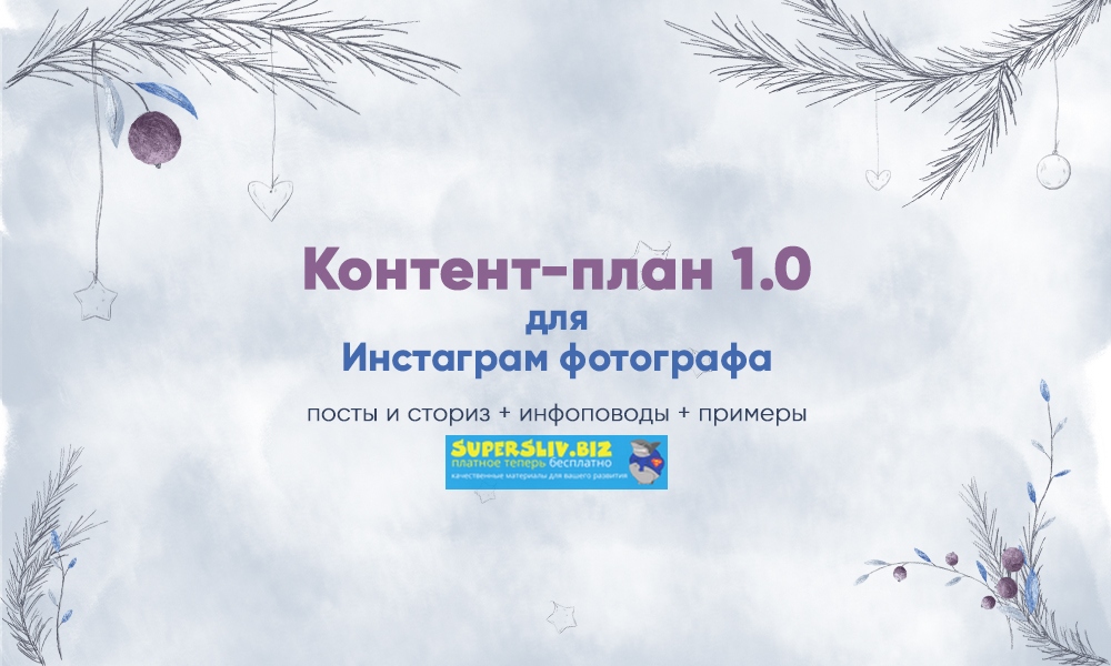 [artupschool] Контент-план 1.0 для инстаграм фотог_0.jpg